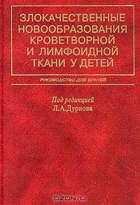 Злокачественные новообразования кроветворной и лимфоидной ткани у детей. Руководство для врачей