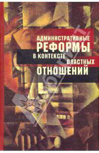 Административные реформы в контексте властных отношений.