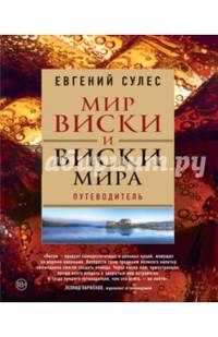 Мир виски и виски мира. Путеводитель