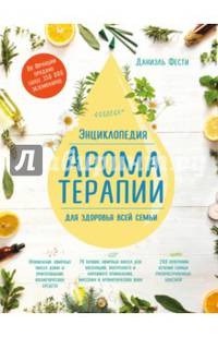 Энциклопедия ароматерапии. Для здоровья всей семьи