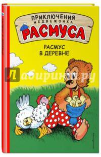 Расмус в деревне