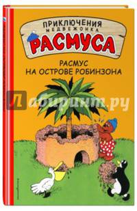 Расмус на Острове Робинзона
