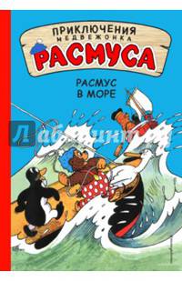 Расмус в море