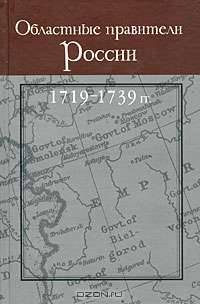 Областные правители России. 1719-1739 гг.