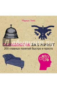 Психология за 5 минут
