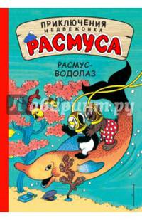 Расмус-водолаз