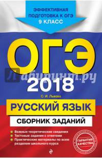 ОГЭ-2018. Русский язык : Сборник заданий : 9 класс