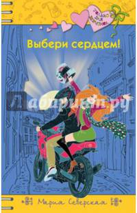 Выбери сердцем!
