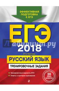 ЕГЭ-2018. Русский язык. Тренировочные задания