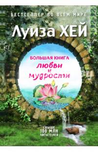 Большая книга любви и мудрости (Подарочное издание)