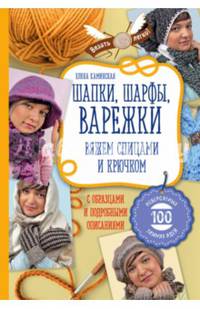 Шапки, шарфы, варежки. Вяжем спицами и крючком