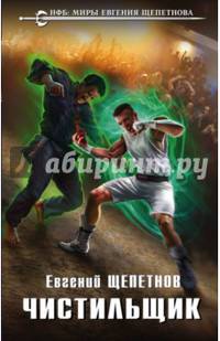 Чистильщик