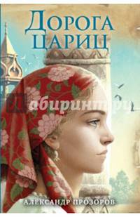 Дорога цариц