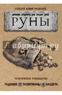 Руны. Древняя мудрость для наших дней. Практическое руководство