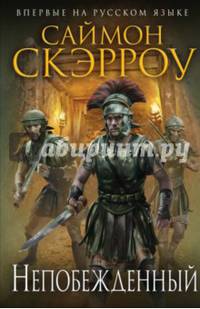 Непобежденный