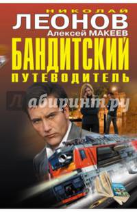 Бандитский путеводитель