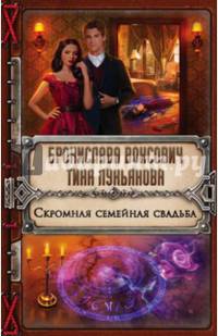 Скромная семейная свадьба