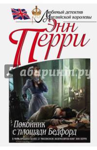 Покойник с площади Бедфорд