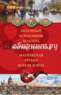 Безумный поклонник Бодлера. Магическая трубка Конан Дойла