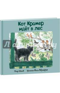 Кот Крамер идет в лес