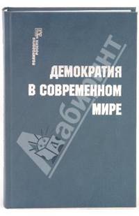 Демократия в современном мире: Сборник статей