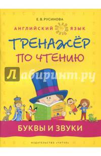 Английский язык. 1-4 классы. Буквы и звуки. Тренажер по чтению. Учебное пособие