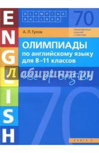 Олимпиады по английскому языку для 8-11 классов. Книга 2 (70 заданий). Olympiad builder. Use of English. Английский язык. Учебное пособие.