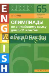 Олимпиады по английскому языку для 8-11 классов. Книга 1 (65 заданий). Olympiad builder. Use of English. Английский язык. Учебное пособие