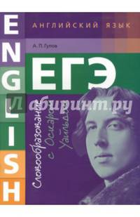 ЕГЭ. Английский язык. 10-11 класс. Учебное пособие. Словообразование с Оскаром Уайльдом
