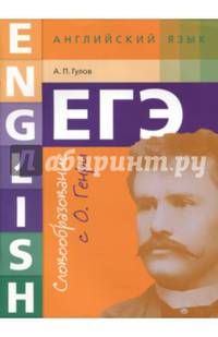ЕГЭ. Английский язык. 10-11 класс. Учебное пособие. Словообразование с О. Генри