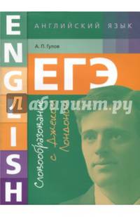 ЕГЭ. Английский язык. 10-11 класс. Учебное пособие. Словообразование с Джеком Лондоном