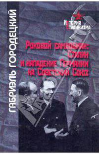 Роковой самообман. Сталин и нападение Германии на Советский Союз