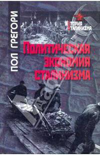 Политическая экономия сталинизма