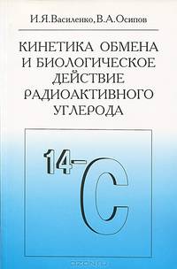 Кинетика обмена и биологическое действие радиоактивного углерода