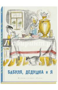 Бабуля, дедушка и я