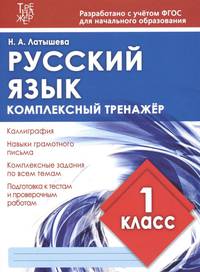 Русский язык. 1 класс. Комплексный тренажер. ФГОС