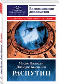 Распутин. Воспоминания дипломатов