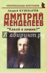 Дмитрий Менделеев. "Какой я химик?"