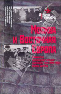 Москва и Восточная Европа. Становление политических режимов советского типа (1949-1953). Очерки истории