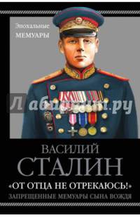 "От отца не отрекаюсь!" Запрещенные мемуары сына Вождя