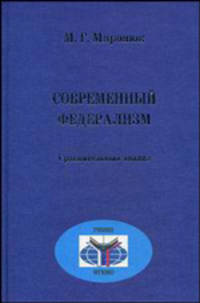 Современный федерализм. Сравнительный анализ. Учебное пособие
