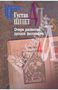 Очерк развития русской философии. Часть 1