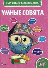 Сборник развивающих заданий. 2-3 года