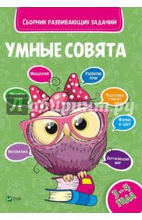 Сборник развивающих заданий. 3-4 года
