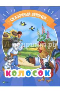 Колосок