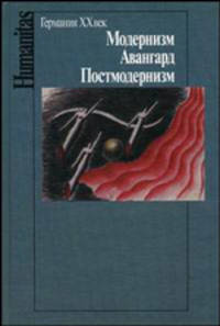Германия. ХХ век. Модернизм. Авангард. Постмодернизм