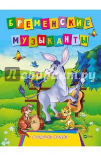 Бременские музыканты