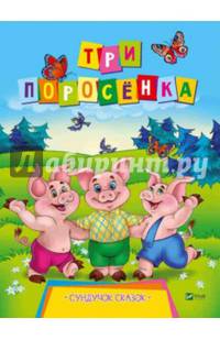 Три поросенка
