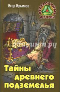 Тайны древнего подземелья