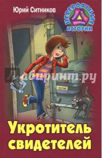Укротитель свидетелей